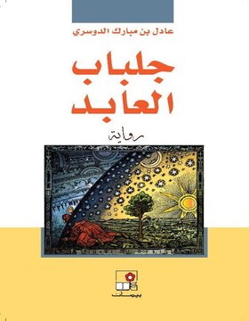 جلباب العابد 